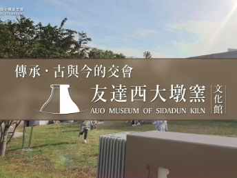 传承，古与今的交会－pg.ccm壹号官方版西大墩窑文化馆