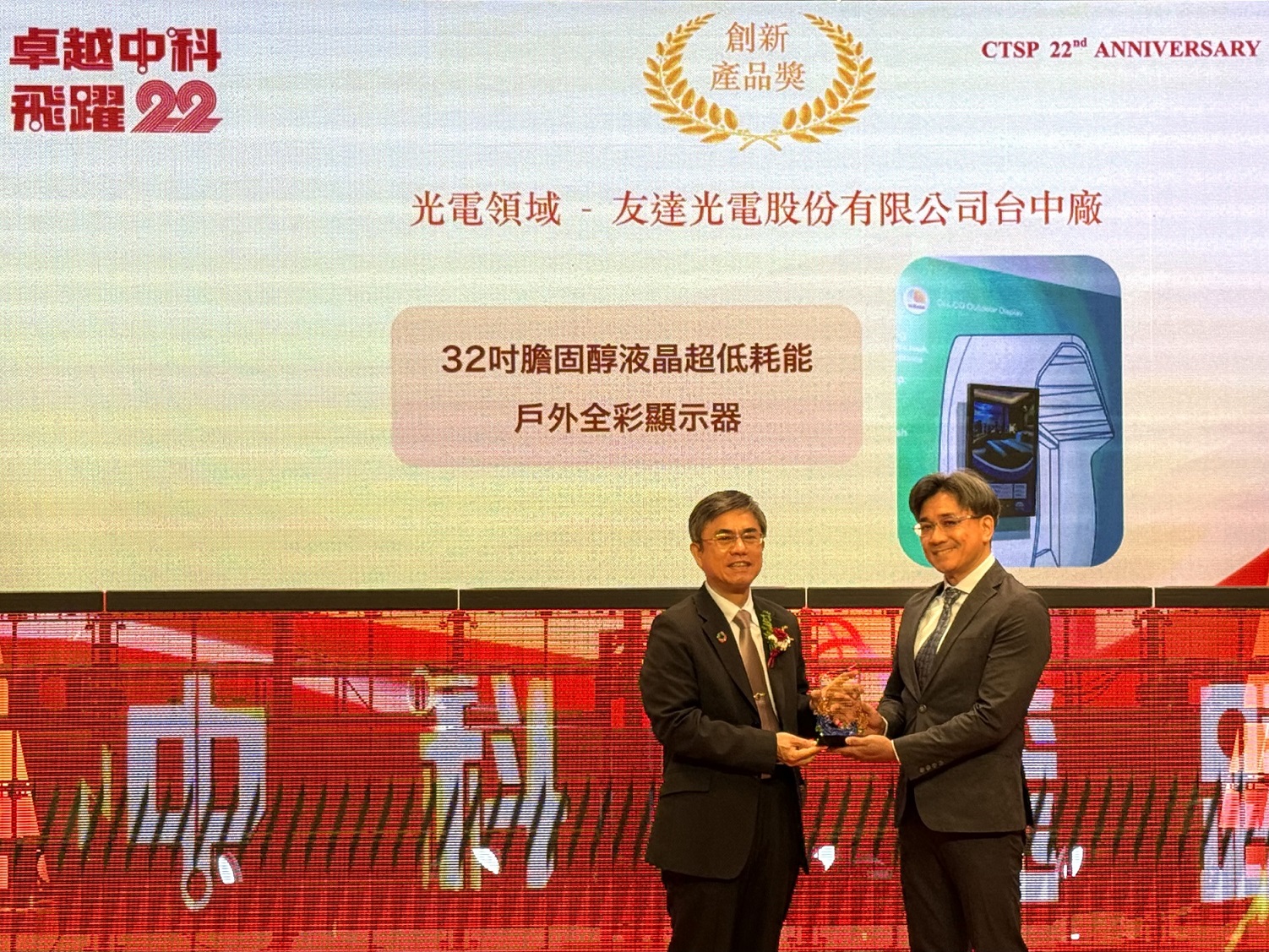 pg.ccm壹号官方版榮獲2024年中科優良廠商創新產品獎，由pg.ccm壹号官方版顯示技術研發中心蘇振嘉協理（右）代表領獎