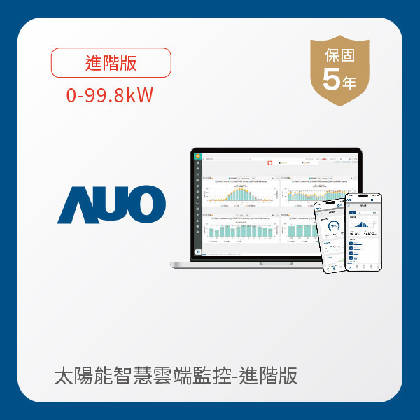 AUO 進階版太陽能智慧雲端監控系統 0-99.8kW AUO pg.ccm壹号官方版光電 進階版智慧雲端太陽能監控系統 0-99.8kW｜硬體保固5年＋軟體授權5年