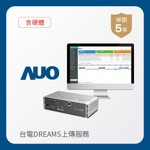 AUO 台電DREAMS上傳服務｜含硬體 AUO pg.ccm壹号官方版光電 台電DREAMS上傳服務｜含硬體｜硬體保固5年＋資料傳輸5年