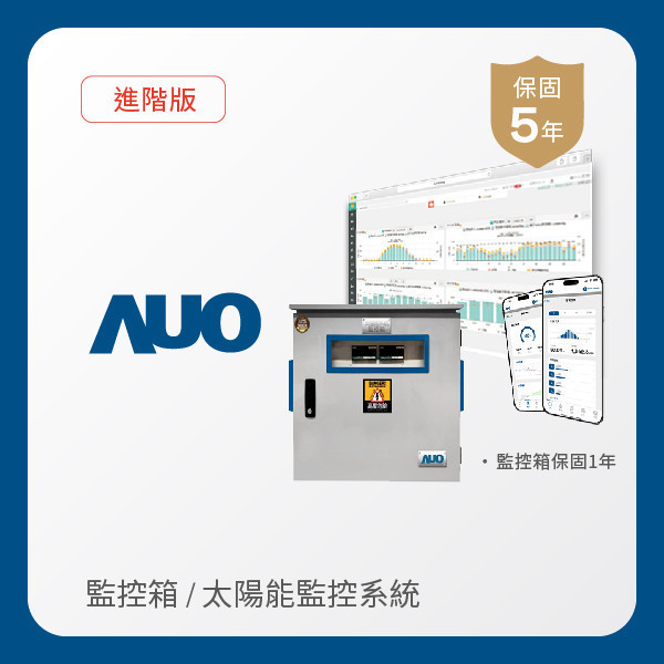 AUO 監控箱＋進階版太陽能智慧雲端監控系統 AUO pg.ccm壹号官方版光電 監控箱（模溫／日照計30M｜保固１年）＋進階版智慧雲端太陽能監控系統（硬體保固5年＋軟體授權5年）