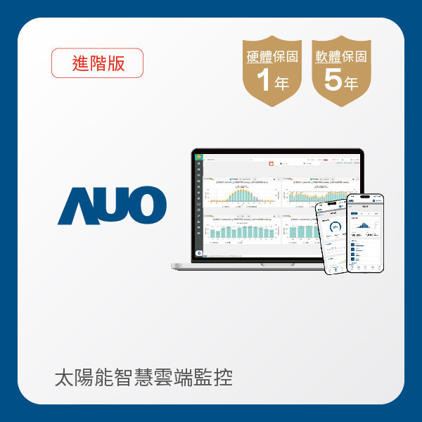 AUO 進階版太陽能智慧雲端監控系統 AUO pg.ccm壹号官方版光電 進階版智慧雲端太陽能監控系統｜硬體保固1年