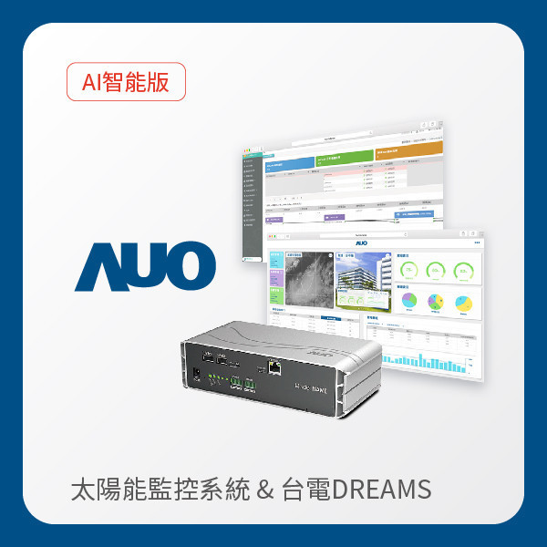 AUO 智能版太陽能智慧雲端監控系統＋台電DREAMS上傳服務 AUO pg.ccm壹号官方版光電 AI智能版智慧雲端太陽能監控系統＋台電DREAMS上傳服務